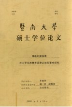 暨南大学硕士学位论文  网络口碑沟通  对大学生消费者品牌认知的影响研究