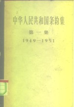 中华人民共和国条约集  第1集  1949-1951