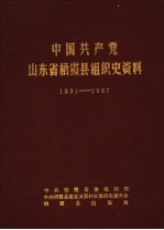 中国共产党山东省栖霞县组织史资料  1931-1987