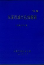 本溪市城市总体规划  调整补充方案