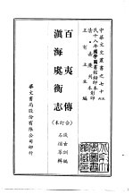 百夷传、滇海虞衡志  合订本