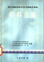 西北地区给排水技术经验交流会资料选编