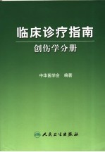 临床诊疗指南  创伤学分册