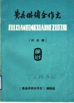 费县供销合作社  1932-1985