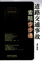 道路交通事故索赔步步通