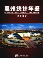 惠州统计年鉴  2007