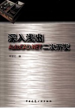 深入浅出AUTOCAD.NET二次开发