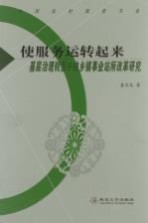 使服务运转起来基层治理转型中的乡镇事业站所改革研究