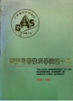 广东省农业科学院四十年  1950-1990