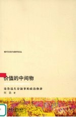 价值的中间物  论鲁迅生存叙事的政治修辞