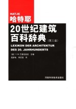 哈特耶20世纪建筑百科辞典  第3版