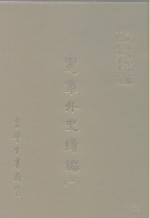 三编  20  宪章外史续编  1-2