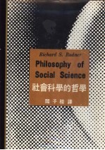 社会科学的哲学