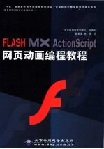 FLASH MX ActionScript网页动画编程教程