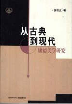 从古典到现代  康德美学研究