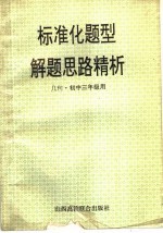 标准化题型解题思路精析  几何·初三年级用