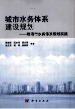 城市水务体系建设规划  珠海市务体系规划实践