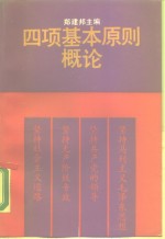 四项基本原则概论