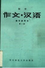 初中《作文·汉语》教材参考书  第1册