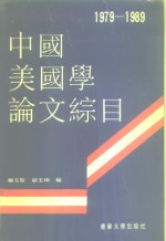 中国美国学论文综目  1979-1989