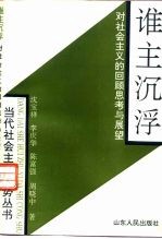 谁主沉浮  对社会主义的回顾、思考与展望