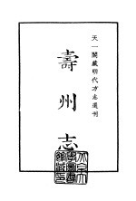 天一阁藏明代方志选刊  嘉靖寿州志  安徽省