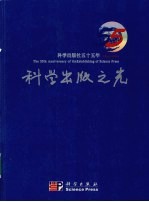 科学出版之光  科学出版社五十五年  1954-2009