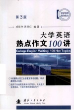 大学英语热点作文100讲  第3版