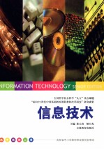 全国哲学社会科学“九五”规划国家重点课题“面向21世纪中国基础教育课程教材改革研究”研究成果  信息技术  高中版  第2册