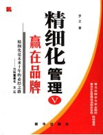 精细化管理 V 赢在品牌