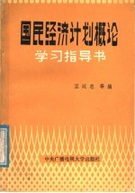 国民经济计划概论学习指导书