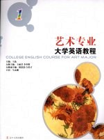 艺术专业大学英语教程  1