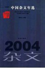 中国杂文年选  2004