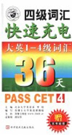 36天快速充电大学英语1-4级词汇  第2版