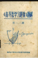 《高等数学习题集》题解  第1、2册