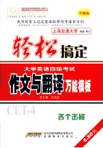 轻松搞定大学英语四级考试  作文与翻译万能模板  升级版