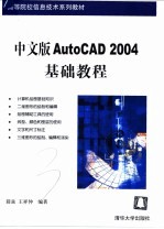 中文版AutoCAD 2004基础教程