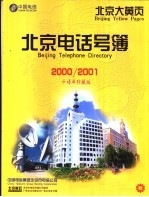 北京电话号簿  2000/2001