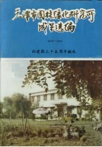 天津市园林绿化研究所成果选编  1979-1983（向建国三十五周年献礼）