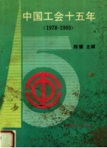 中国工会十五年  1978-1993