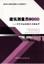 建筑测量员上岗指南  不可不知的500个关键细节