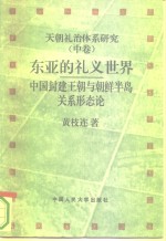 天朝礼治体系研究  中  东亚的礼义世界  中国封建王朝与朝鲜半岛关系形态论