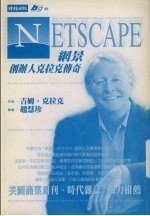 netscape：网景创办人克拉克传奇