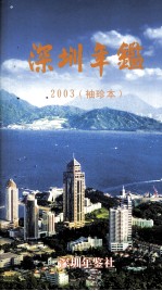 深圳年鉴  2003  袖珍本