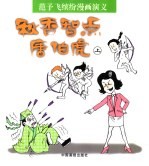 范予飞缤纷漫画演义  秋香智点唐伯虎  上