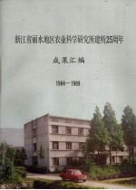 浙江省丽水地区农业科学研究所建所25周年  成果汇编  1964-1989