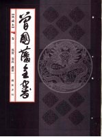 典藏本曾国藩全书  第1卷  为官  治兵  处世