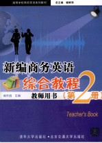 新编商务英语综合教程  第2册  教师用书