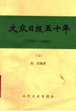 大众日报五十年  1939-1989  上  初稿