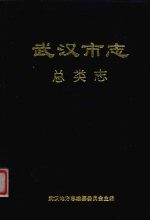 武汉市志  1  总类志